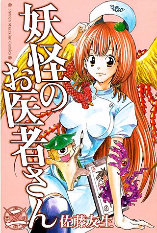 妖怪のお医者さん(2)