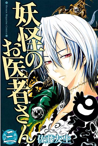 妖怪のお医者さん(3)