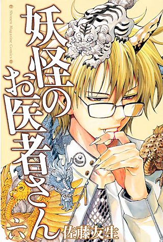 妖怪のお医者さん(6)