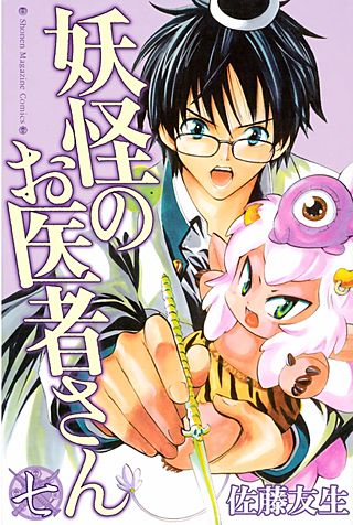 妖怪のお医者さん(7)
