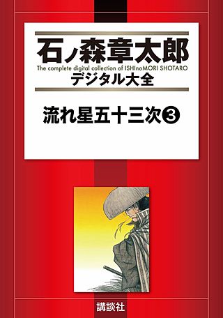 流れ星五十三次(3)
