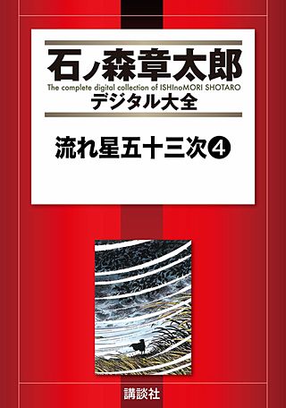 流れ星五十三次(4)