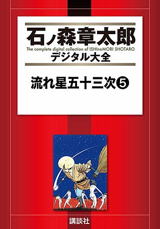 流れ星五十三次(5)