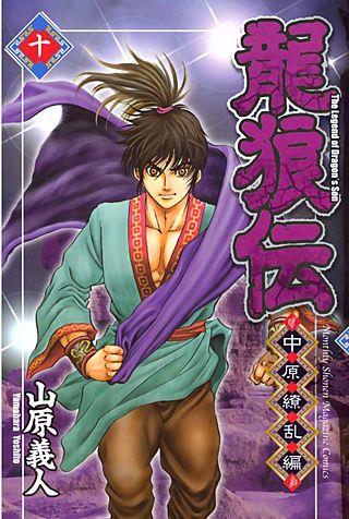 龍狼伝 中原繚乱編　The　Legend　of　Dragon's　Son(10)