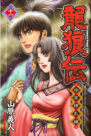 龍狼伝 中原繚乱編　The　Legend　of　Dragon's　Son(11)