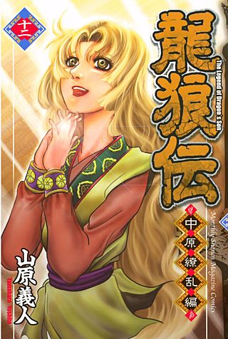 龍狼伝 中原繚乱編　The　Legend　of　Dragon's　Son(12)