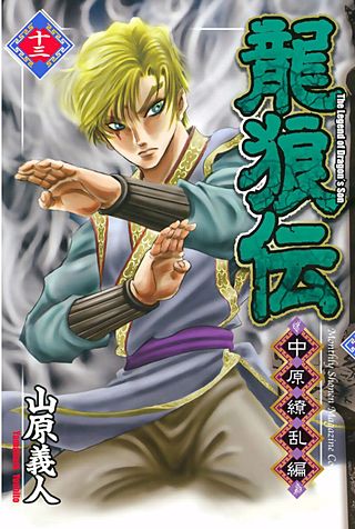 龍狼伝 中原繚乱編　The　Legend　of　Dragon's　Son(13)