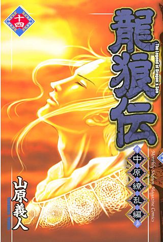 龍狼伝 中原繚乱編　The　Legend　of　Dragon's　Son(14)