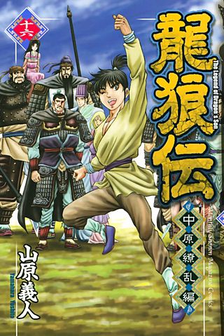 龍狼伝 中原繚乱編　The　Legend　of　Dragon's　Son(16)