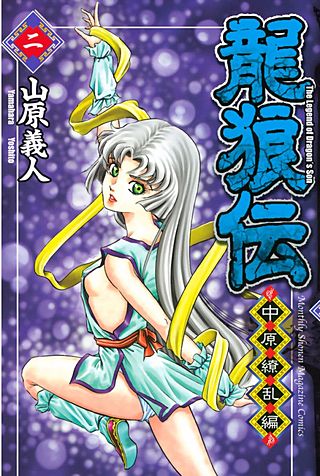 龍狼伝 中原繚乱編　The　Legend　of　Dragon's　Son(2)
