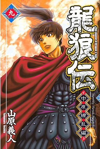 龍狼伝 中原繚乱編　The　Legend　of　Dragon's　Son(9)