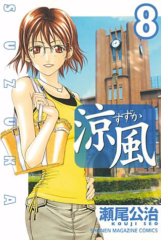 涼風(8)