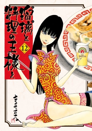 瑠璃と料理の王様と(12)