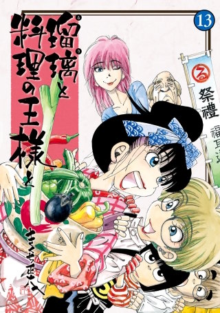 瑠璃と料理の王様と(13)