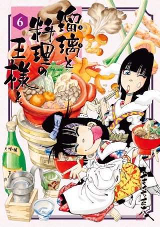 瑠璃と料理の王様と(6)