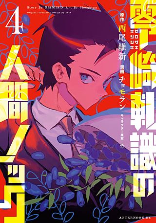 零崎軋識の人間ノック(4)