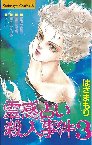 霊感占い殺人事件(3)