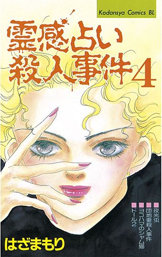 霊感占い殺人事件(4)
