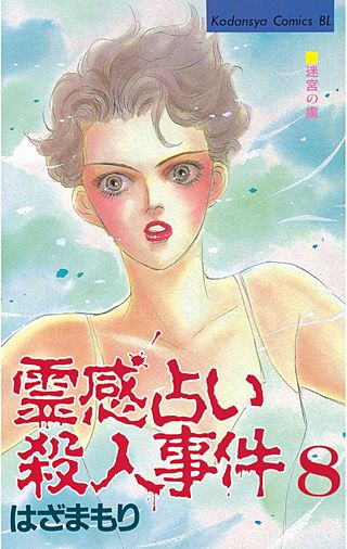 霊感占い殺人事件(8)