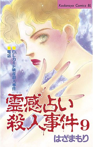 霊感占い殺人事件(9)