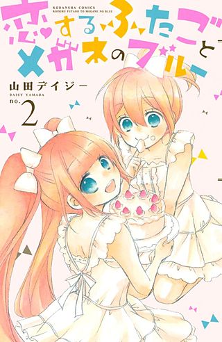 恋するふたごとメガネのブルー(2)