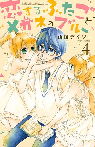 恋するふたごとメガネのブルー(4)