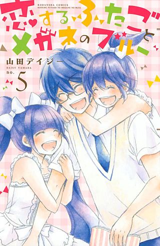 恋するふたごとメガネのブルー(5)