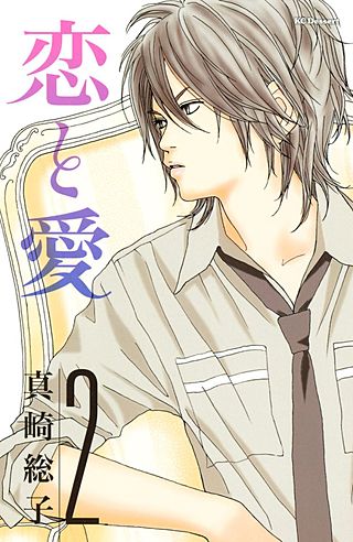 恋と愛(2)