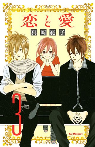 恋と愛(3)