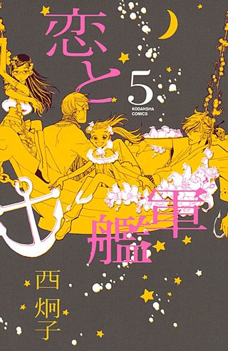恋と軍艦(5)