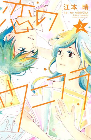 恋のウニフラ(2)