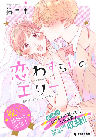 恋わずらいのエリー(13) 番外編 ―マリッジブルーのエリー―