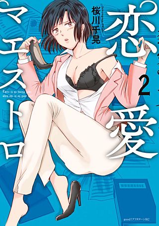 恋愛マエストロ(2)