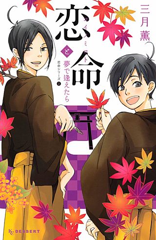 恋命シリーズ(2) 恋命と夢で逢えたら