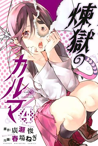 煉獄のカルマ(4)
