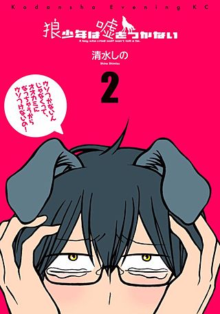 狼少年は嘘をつかない(2)