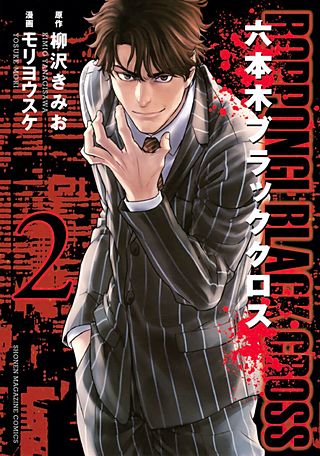 六本木ブラッククロス(2)