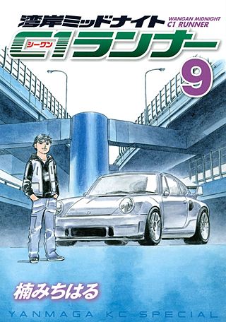 まんが王国 湾岸ミッドナイト C1ランナー 9巻 楠みちはる 無料で漫画 コミック を試し読み 巻