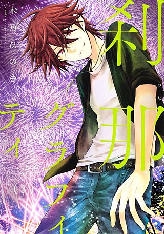 刹那グラフィティ(3)