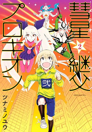 彗星継父プロキオン(2)