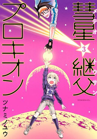 彗星継父プロキオン(3)