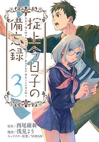 掟上今日子の備忘録(3)