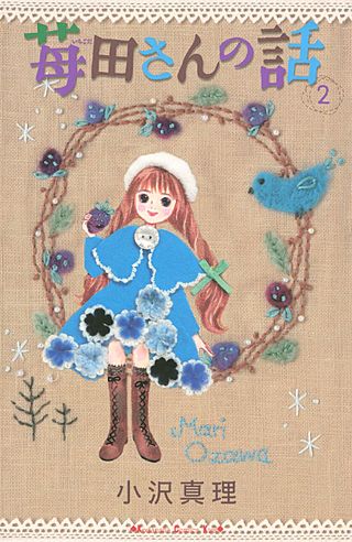 苺田さんの話(2)