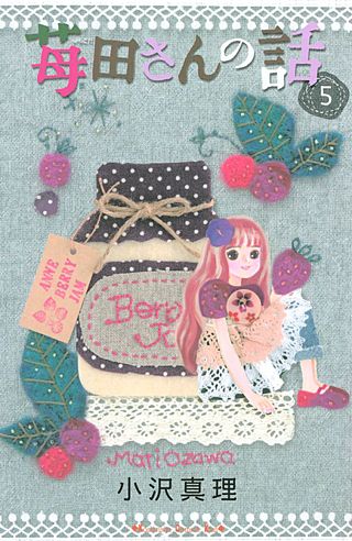 苺田さんの話(5)