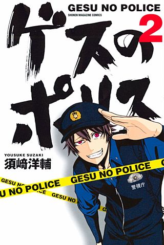 ゲスのポリス(2)