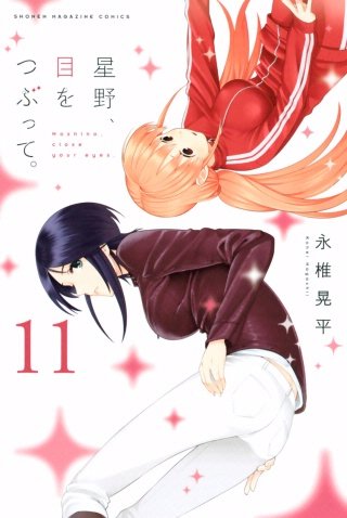 星野、目をつぶって。(11)