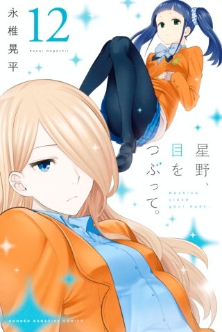 星野、目をつぶって。(12)