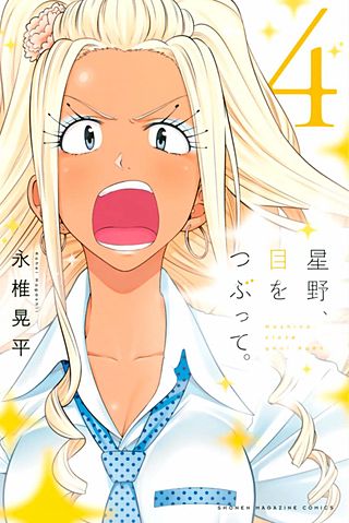 星野、目をつぶって。(4)