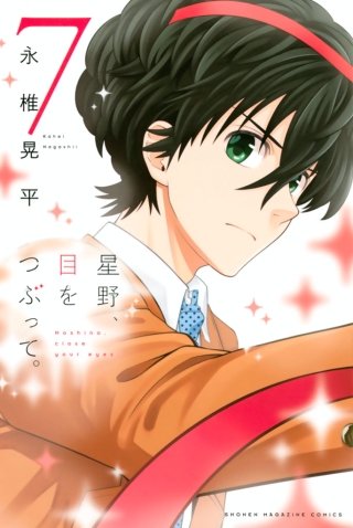 星野、目をつぶって。(7)