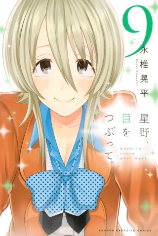 星野、目をつぶって。(9)